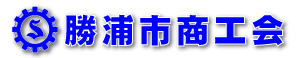 勝浦市商工会ホームページ
